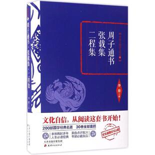 【正版书包邮】周子通书张载集二程集天津古籍出版社