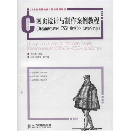 【正版邮】页设计与制作案例教程DreamweaverCS5DivCSSJavaScript冉兆春人民邮电出版社