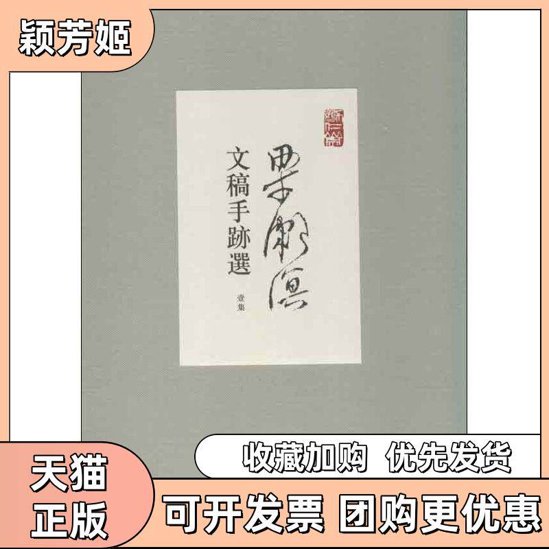 【正版书包邮】梁漱溟文稿手迹选梁漱溟上海人民出版社