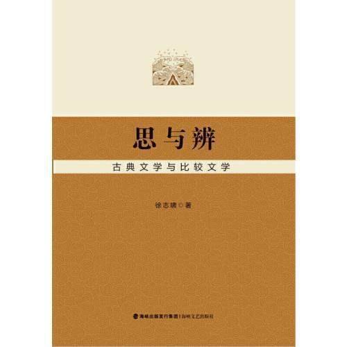 【正版书包邮】思与辨古典文学与比较文学徐志啸海峡文艺,书籍/杂志/报纸,文学理论/文学评论与研究,淘宝优惠券,粉丝福利购,淘宝优惠卷