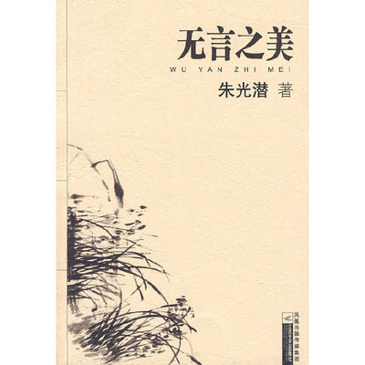 【正版书包邮】无言之美朱光潜商金林江苏文艺出版社