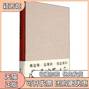 【正版书包邮】造像印艺述郑邦谦厦门大学出版社