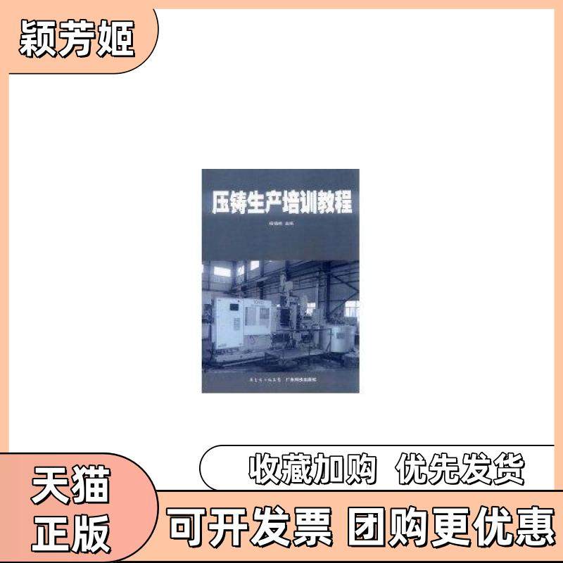 【正版书包邮】压铸生产培训教程杨晓娟广东科技出版社,书籍/杂志/报纸,冶金工业,淘宝优惠券,粉丝福利购,淘宝优惠卷