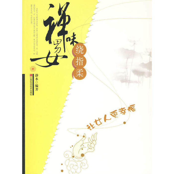 【正版书包邮】禅味男女绕指柔静水江西科学技术出版社