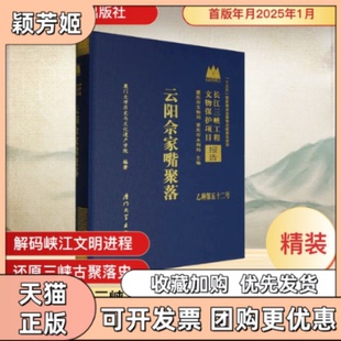 【正版书包邮】云阳佘家嘴聚落厦门大史与文化遗产学院厦门大学出版社