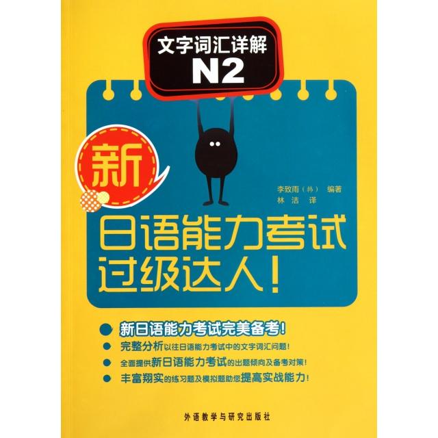 【正版书包邮】文字词汇详解N2新日语能力过级达人李致雨|者林洁外语教研