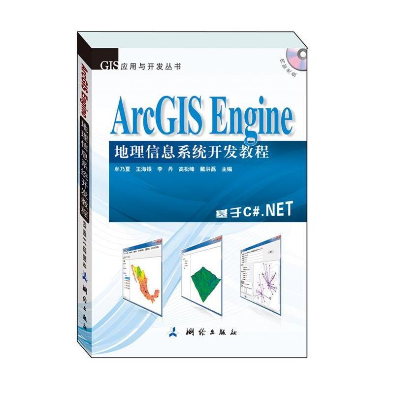 【正版书包邮】ArcGISEngine地理信息系统开发教程本书基于ArcGISEngine10以CNET2010为开发语言进行讲解牟乃夏测绘出版社