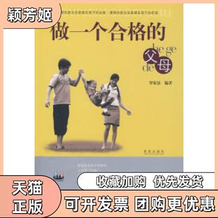 【正版书包邮】做一个合格的父母罗家法青岛出版社