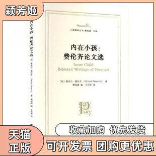 【正版书包邮】内在小孩费伦齐选桑多尔费伦齐南京大学出版社