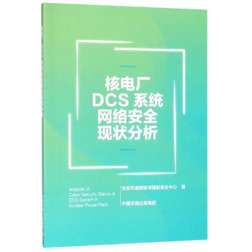 【正版书包邮】核电厂DCS系统信息安全现状分析生态环境部核与辐安全中心 著中国环境科学出版社