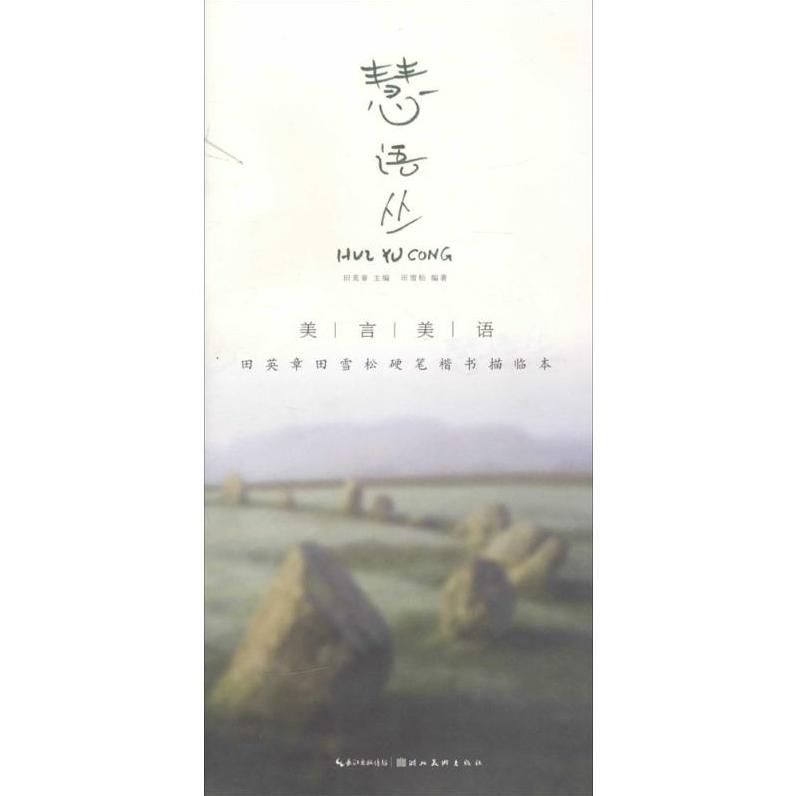 【正版书包邮】美言美语田英章田雪松硬笔楷体描临本慧语丛田英章田雪松湖北美术出版社
