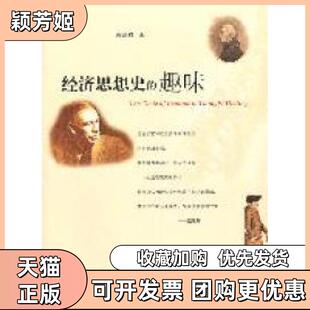【正版书包邮】经济思想史的趣味赖建诚著浙江大学出版社
