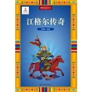 聆听史诗系列江格尔传奇汉何德修五洲传播出版 包邮 书 社 正版