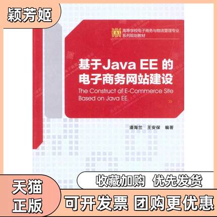 【正版书包邮】基于JavaEE的电子商务建设潘海兰西安电子科技大学出版社