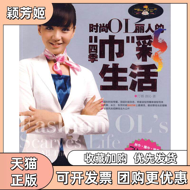 【正版书包邮】时尚OL丽人的四季巾彩生活附盘灵智伟业汀娜唐沁中国纺织出版社