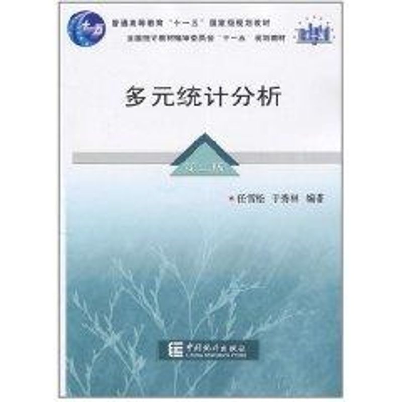 【正版书包邮】多元统计分析第2版十一五规划教材任雪松于秀林中国统计出版社