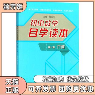 【正版书包邮】初中数学自学读本几何册周长生大象出版社