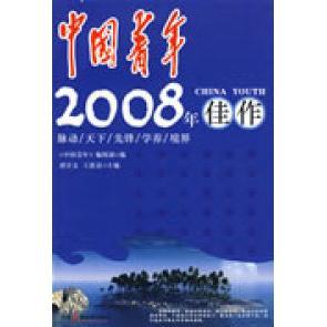 【正版书包邮】中国青年2008年佳作胡守文王跃春主中国青年辑部中国广播电视出版社