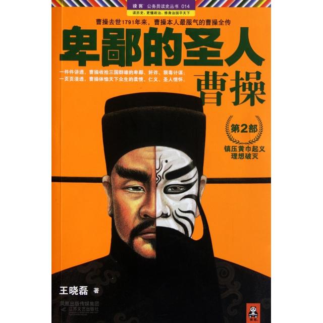 【正版书包邮】卑鄙的圣人曹操第2部黄巾起义理想破灭王晓磊江苏文艺出版社