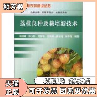 【正版书包邮】荔枝良种及栽培新技术新农村建设丛书赖忠雄丛书官春云中国三峡出版社