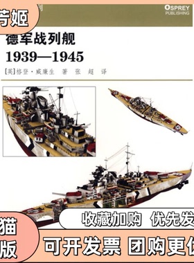 【正版书包邮】德军战列舰19391945格登威廉生张超重庆出版社