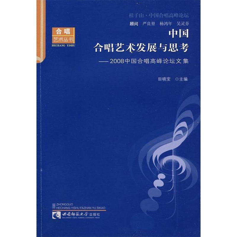 【正版书包邮】中国合唱艺术发展与思考2008中国合唱高峰坛集田晓宝西南师范大学出版社,书籍/杂志/报纸,音乐（新）,淘宝优惠券,粉丝福利购,淘宝优惠卷