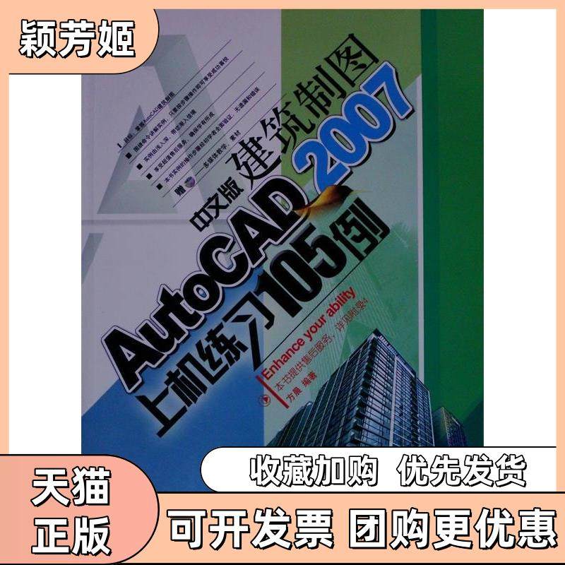 【正版书包邮】AutoCAD2007中文版建筑制图上机练习附光盘方晨上海科学普及出版社,书籍/杂志/报纸,计算机辅助设计和工程（新）,淘宝优惠券,粉丝福利购,淘宝优惠卷