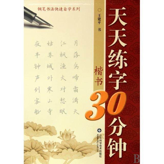 【正版书包邮】天天练字30分钟楷书钢笔书法快速自学系列王建平山东科技,书籍/杂志/报纸,书法/篆刻/字帖书籍,淘宝优惠券,粉丝福利购,淘宝优惠卷