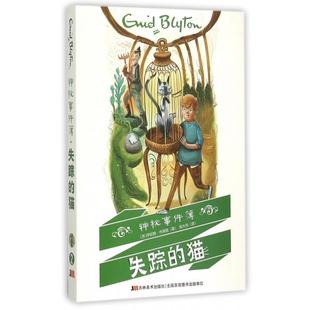 【正版书包邮】失踪的猫神秘事件簿伊妮德布莱顿|者郑大伟吉林美术