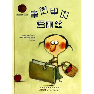 【正版书包邮】童话里的爱丽丝贾尼罗大里|方卫平|者赵文伟|安徽少年儿童出版社