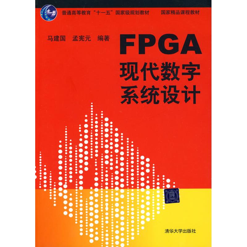 【正版书包邮】FPGA现代数字系统设计马建国清华大学出版社