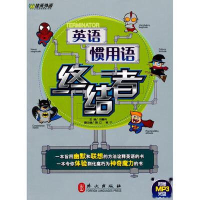 【正版书包邮】英语惯用语终结者刘春伟外文出版社