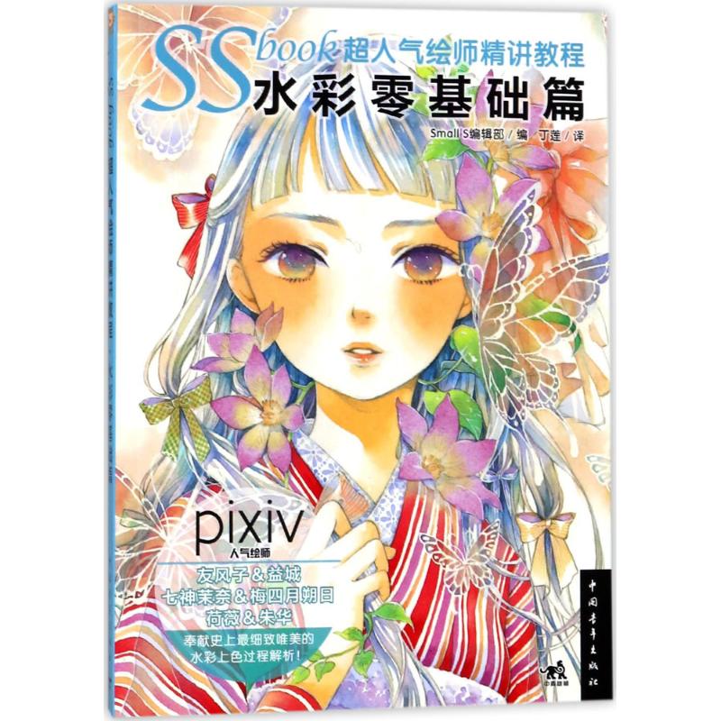 【正版书包邮】SSbook超人气绘师精讲教程水彩零基础篇SmallS辑部中国青年出版社