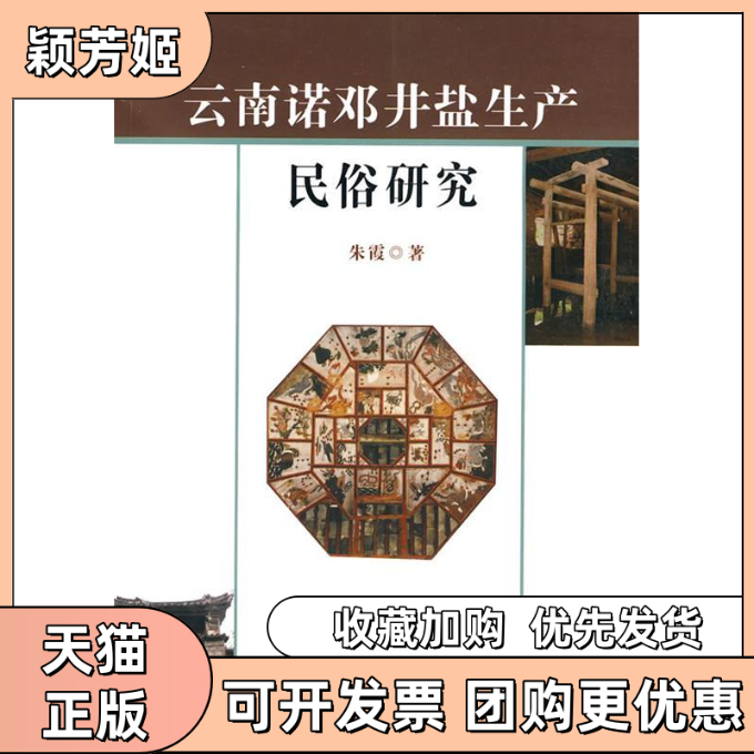 【正版书包邮】云南诺邓井盐生产民俗研究朱霞云南人民出版社