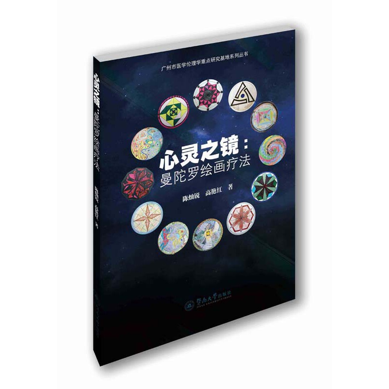 【正版书包邮】心灵之镜陈灿锐高艳红暨南大学出版社