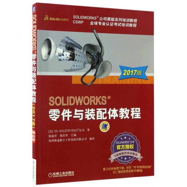 【正版书包邮】SOLWORKS零件与装配体教程(2017版CSWP全球专业认培训教程SOLWORKS公司原版系列培训教程)