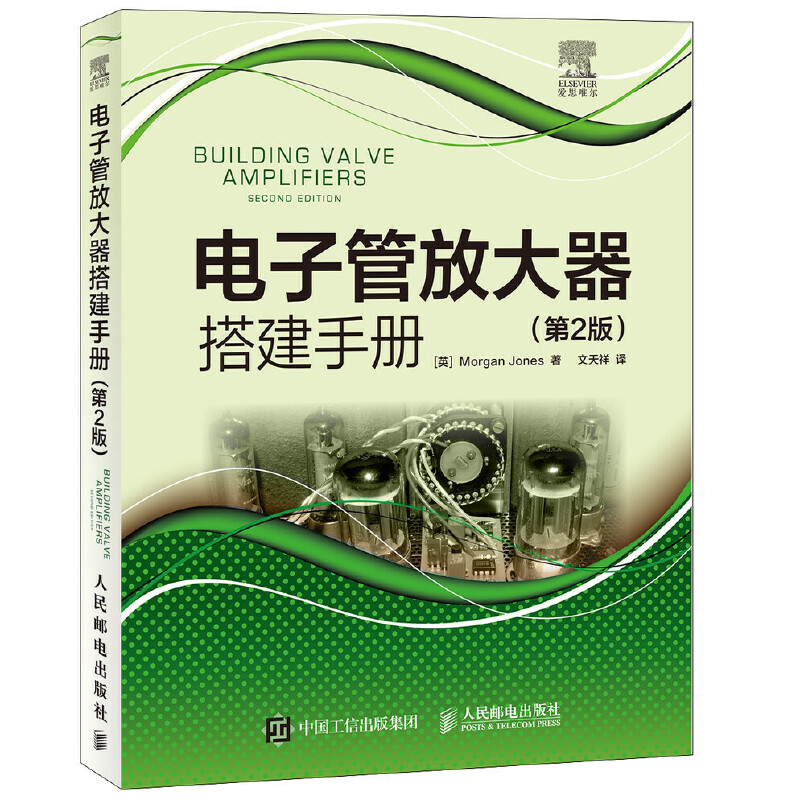 【正版书包邮】电子管放大器搭建手册第2版摩根琼斯|者文天祥人民邮电
