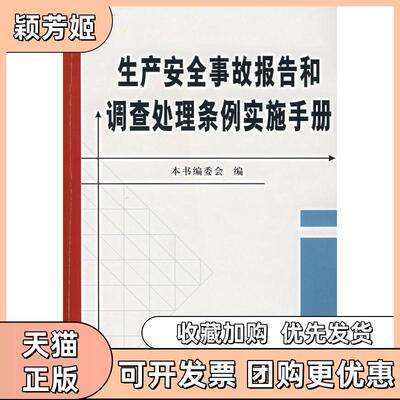 【正版书包邮】生产安全事故报告和调处条例实施手册生产安全事故报告和调处条例实例手册委会中国建材工业出版社