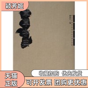【正版书包邮】章草字典精黄堂生荣宝斋出版社