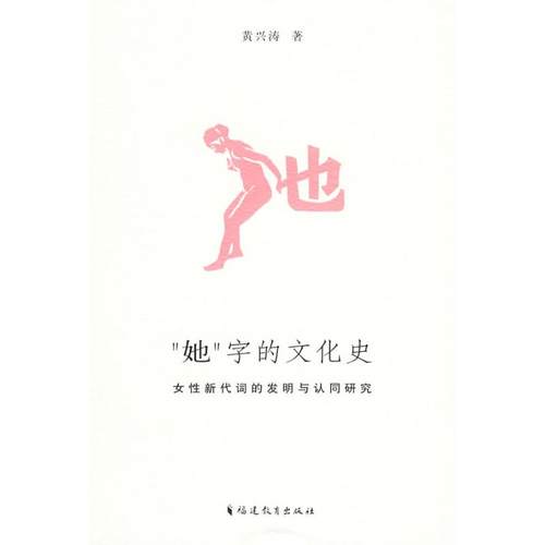 【正版书包邮】她字的文化史女新代词的发明与认同研究黄兴涛福建教育出版社