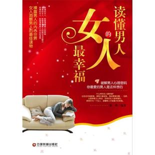 正版 女人幸福徐瑛中国财富出版 书 读懂男人 社 包邮