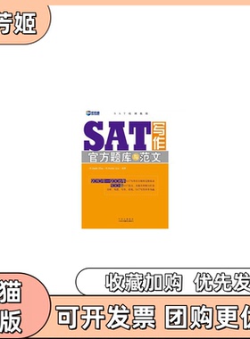 【正版书包邮】SAT写作官方题库与范文JadeZhuAmieLiu中国对外翻译出版公司