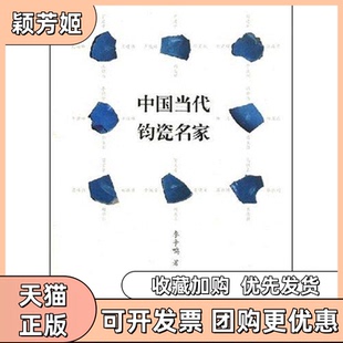 【正版书包邮】中国当代钧瓷名家李争鸣中州古籍出版社