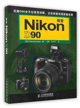 【正版书包邮】【按需印刷】-探Nion D90（德）米歇尔·格莱迪亚斯　著，人民邮电出版社