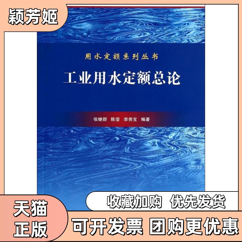 【正版书包邮】工业用水定额总论张继群陈莹李贵宝|张继群中国标准出版社