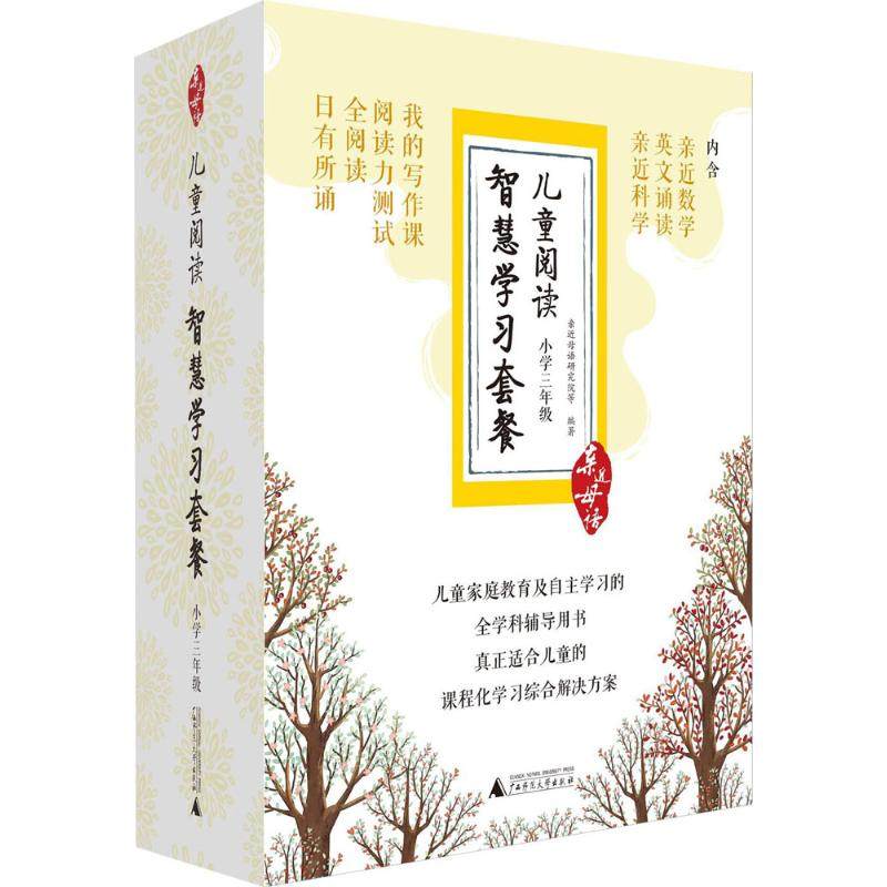 【正版书包邮】儿童阅读智慧套餐小学3年级亲近母语研究院广西师范大学出版社
