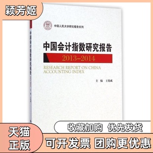 【正版书包邮】20132014中国会指研究报告王化成中国人民大学出版社