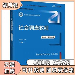 【正版书包邮】社会调查教程第八版数字教材版江立华中国人民大学出版社