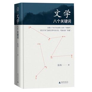 文学八个关键词张炜广西师范大学出版 包邮 书 社 正版