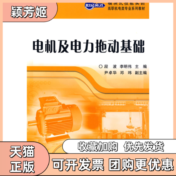 【正版书包邮】电机及电力拖动基础段波李明伟人民邮电出版社,书籍/杂志/报纸,大学教材,淘宝优惠券,粉丝福利购,淘宝优惠卷
